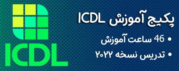 آموزش ICDL و مهارت های هفت گانه - پیمان ابوالقاسمی - پرنس سافت