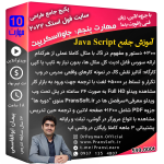 آموزش جاوا اسکریپت(javascript)