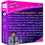 دوره آموزش ویندوز 10 و ویندوز 11