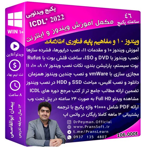 دوره آموزش ویندوز 10 و ویندوز 11